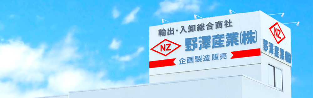 輸出・入卸総合商社 野澤産業株式会社 企画製造販売